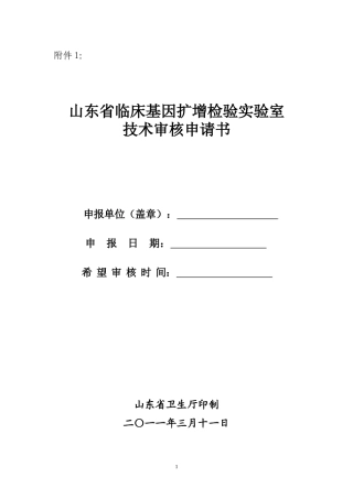 基因扩增检验实验室技术审核申请书