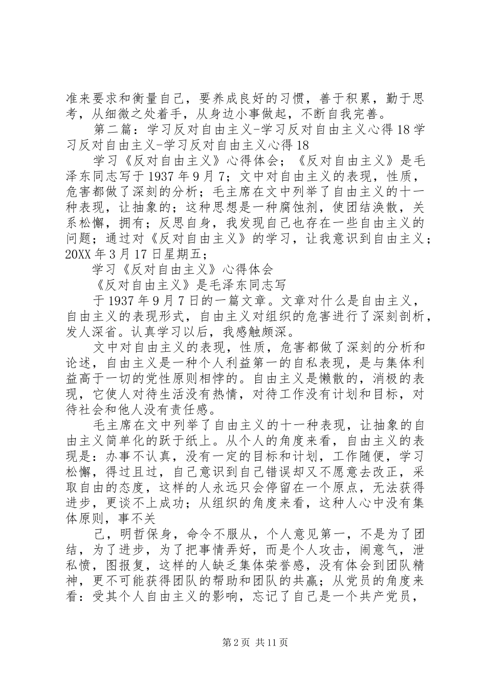 2024年反对自由主义学习反思_第2页