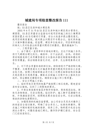 2024年城建局专项检查整改报告