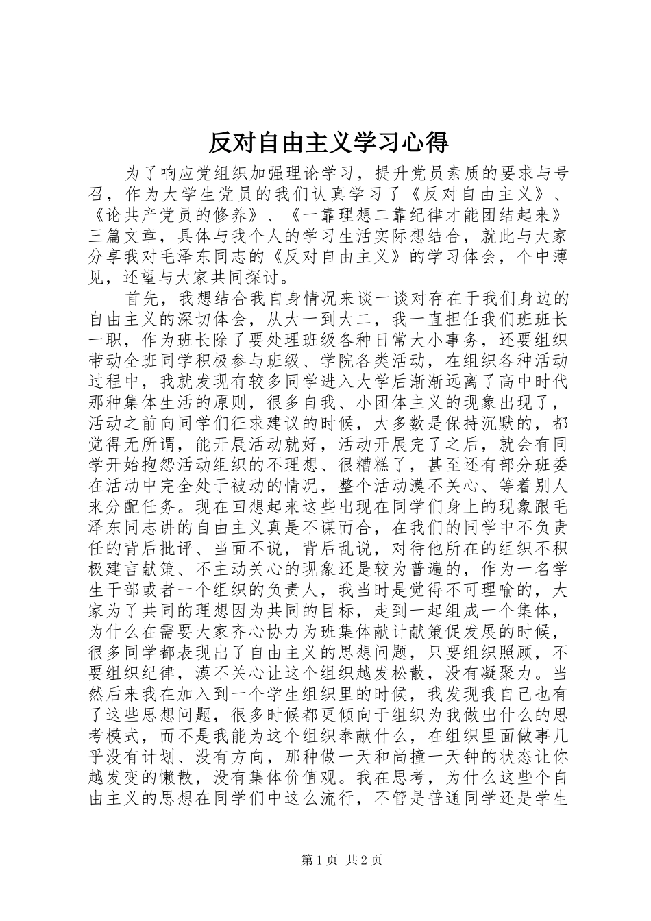 2024年反对自由主义学习心得_第1页