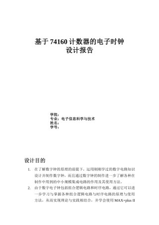 基于74160计数器的电子时钟设计