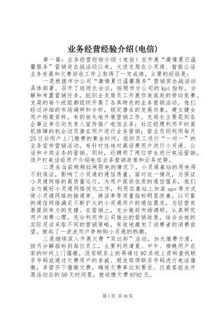 2024年业务经营经验介绍电信