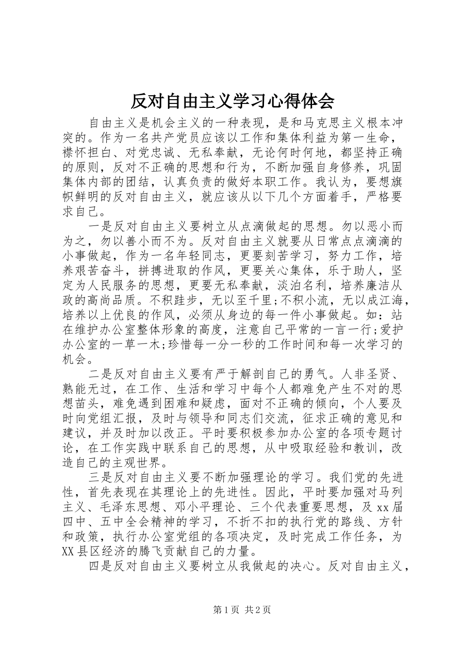 2024年反对自由主义学习心得体会_第1页