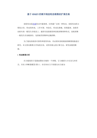 基于ABAQUS的渐开线齿轮齿根裂纹扩展仿真