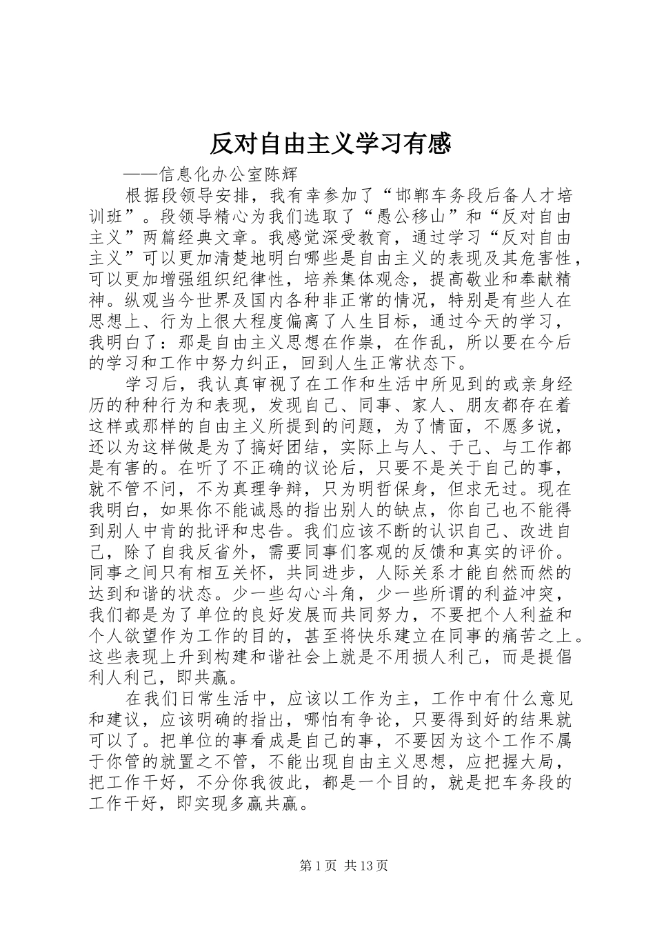 2024年反对自由主义学习有感_第1页