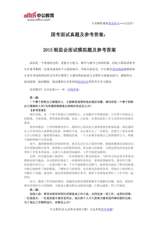 国考面试真题及参考答案：2015银监会面试模拟题及参考答案