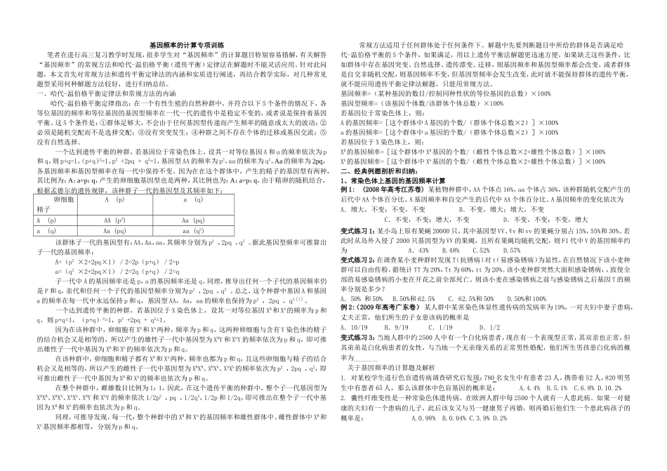 基因频率的计算与伴性遗传_第1页
