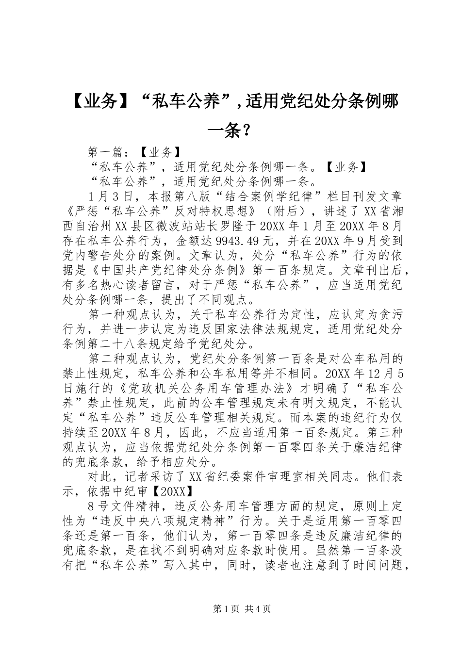 2024年业务私车公养适用党纪处分条例哪一条_第1页