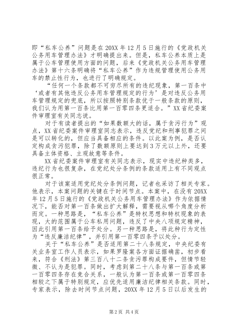 2024年业务私车公养适用党纪处分条例哪一条_第2页