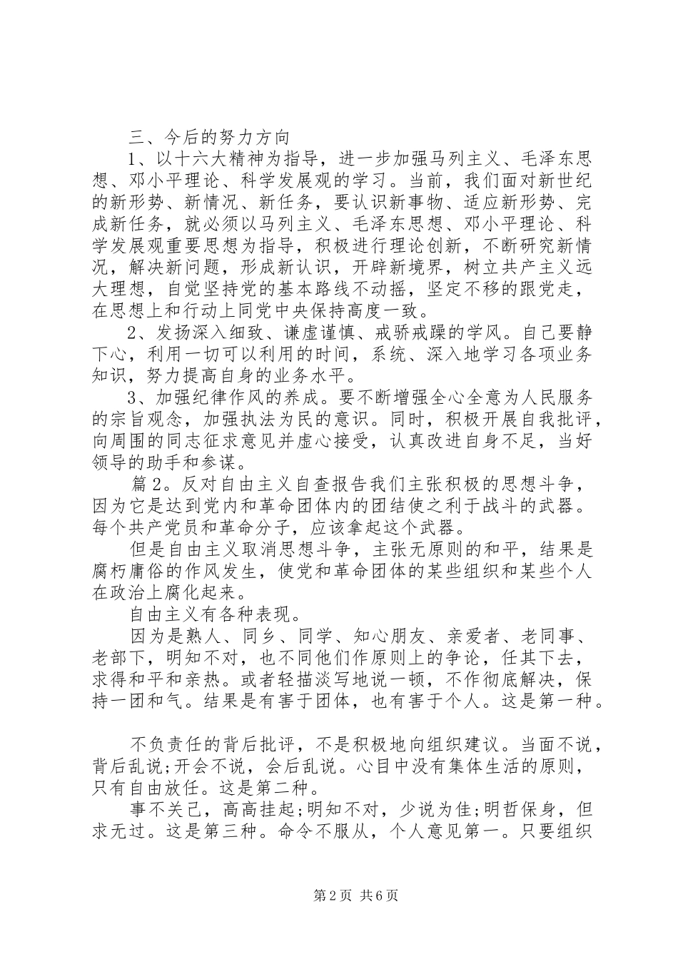 2024年反对自由主义自查报告_第2页