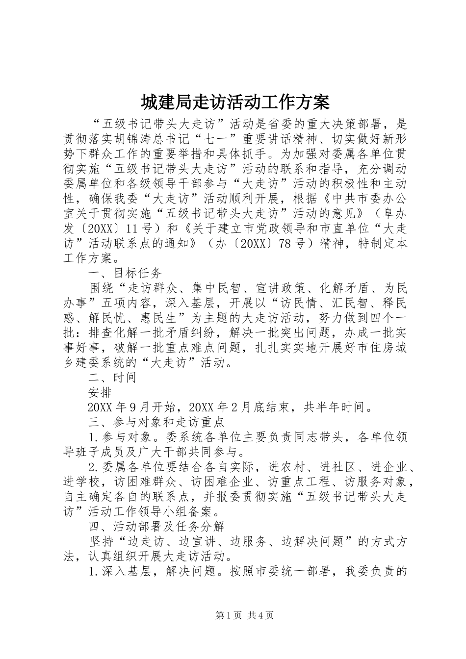 2024年城建局走访活动工作方案_第1页