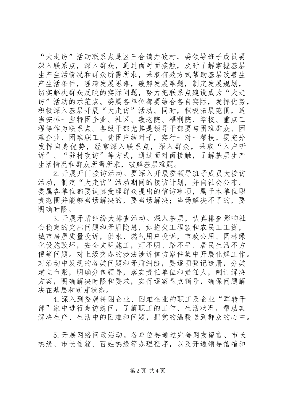 2024年城建局走访活动工作方案_第2页