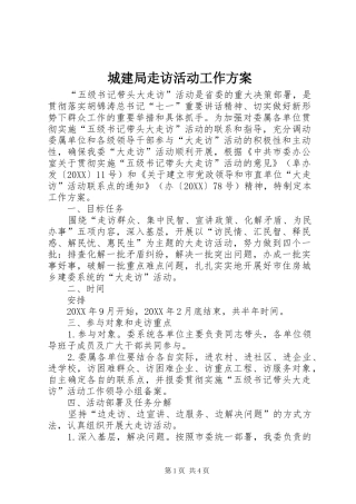 2024年城建局走访活动工作方案