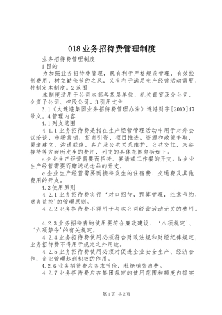 2024年业务招待费管理制度
