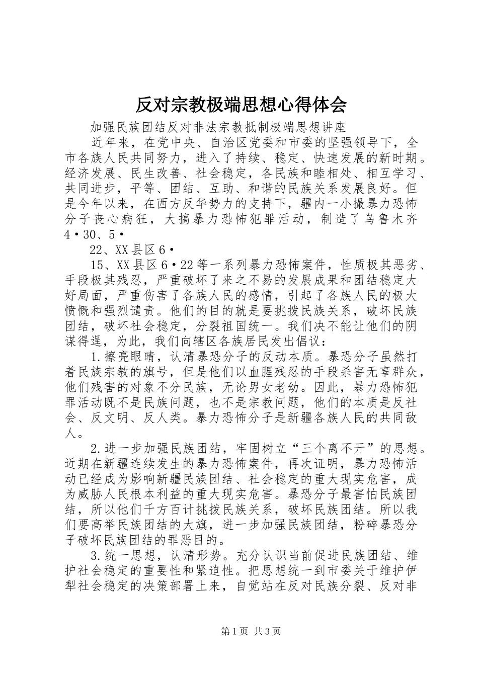 2024年反对宗教极端思想心得体会_第1页