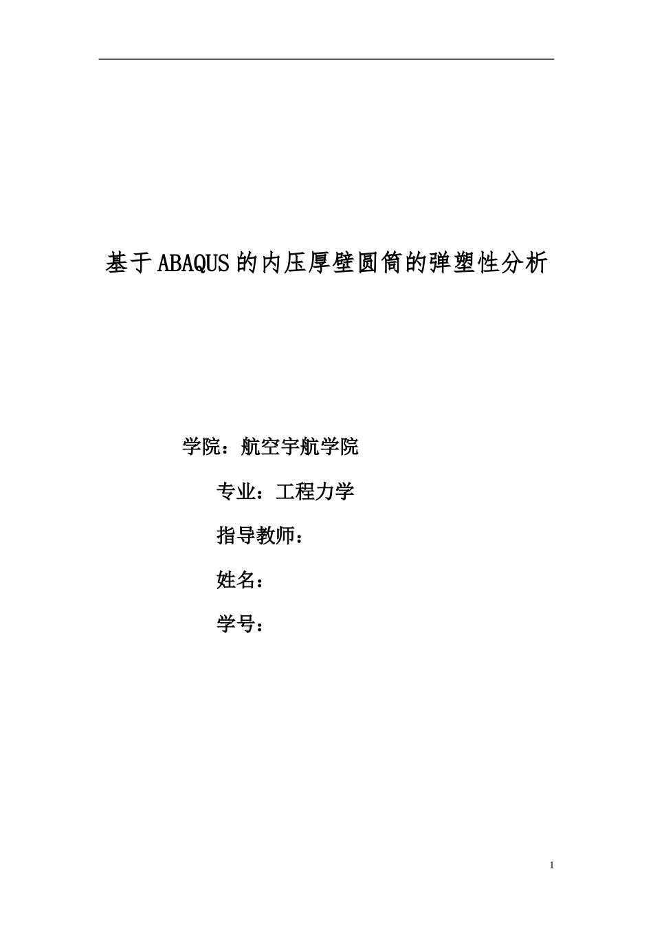 基于ABAQUS的内压厚壁圆筒的弹塑性分析_第1页