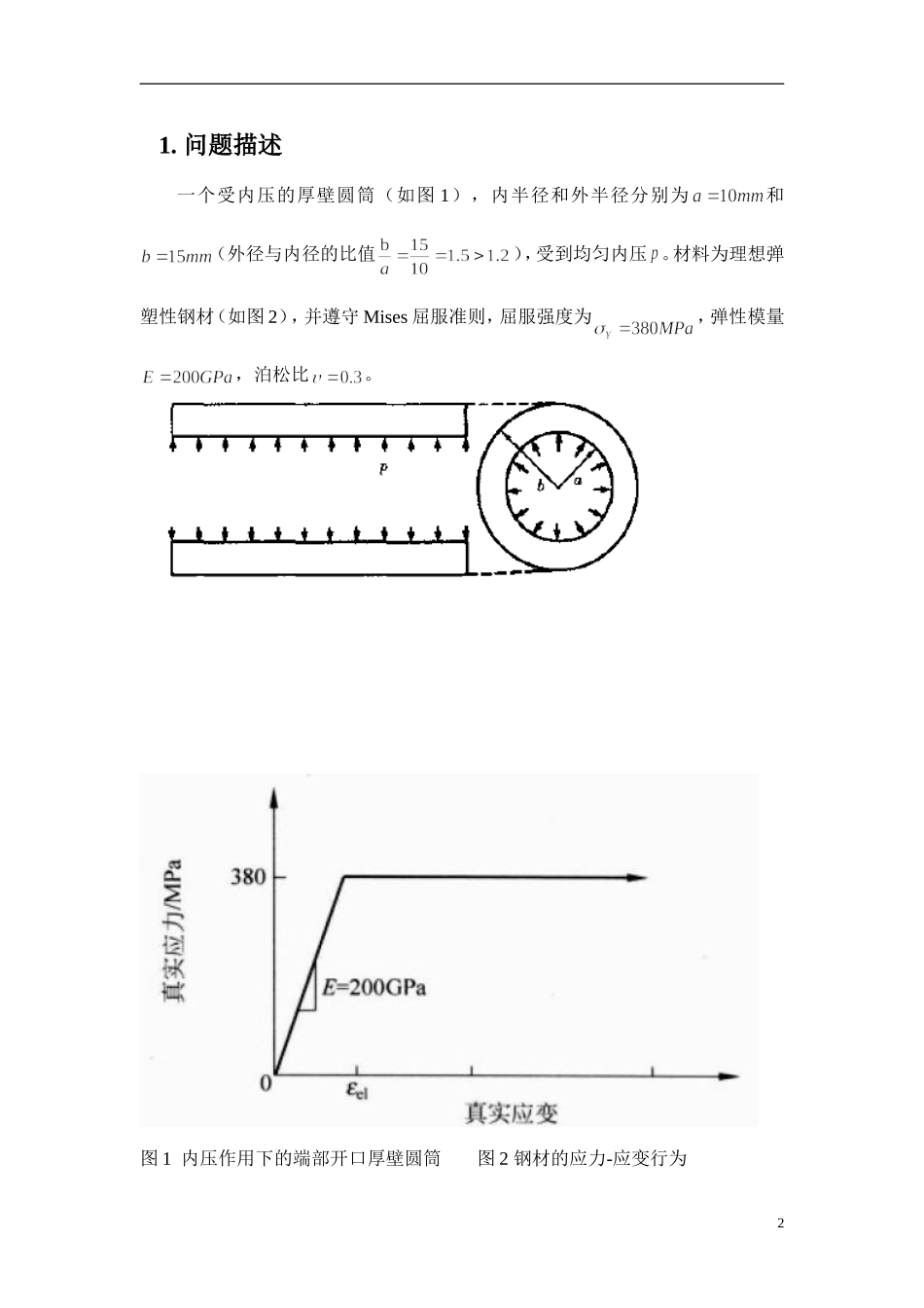 基于ABAQUS的内压厚壁圆筒的弹塑性分析_第2页