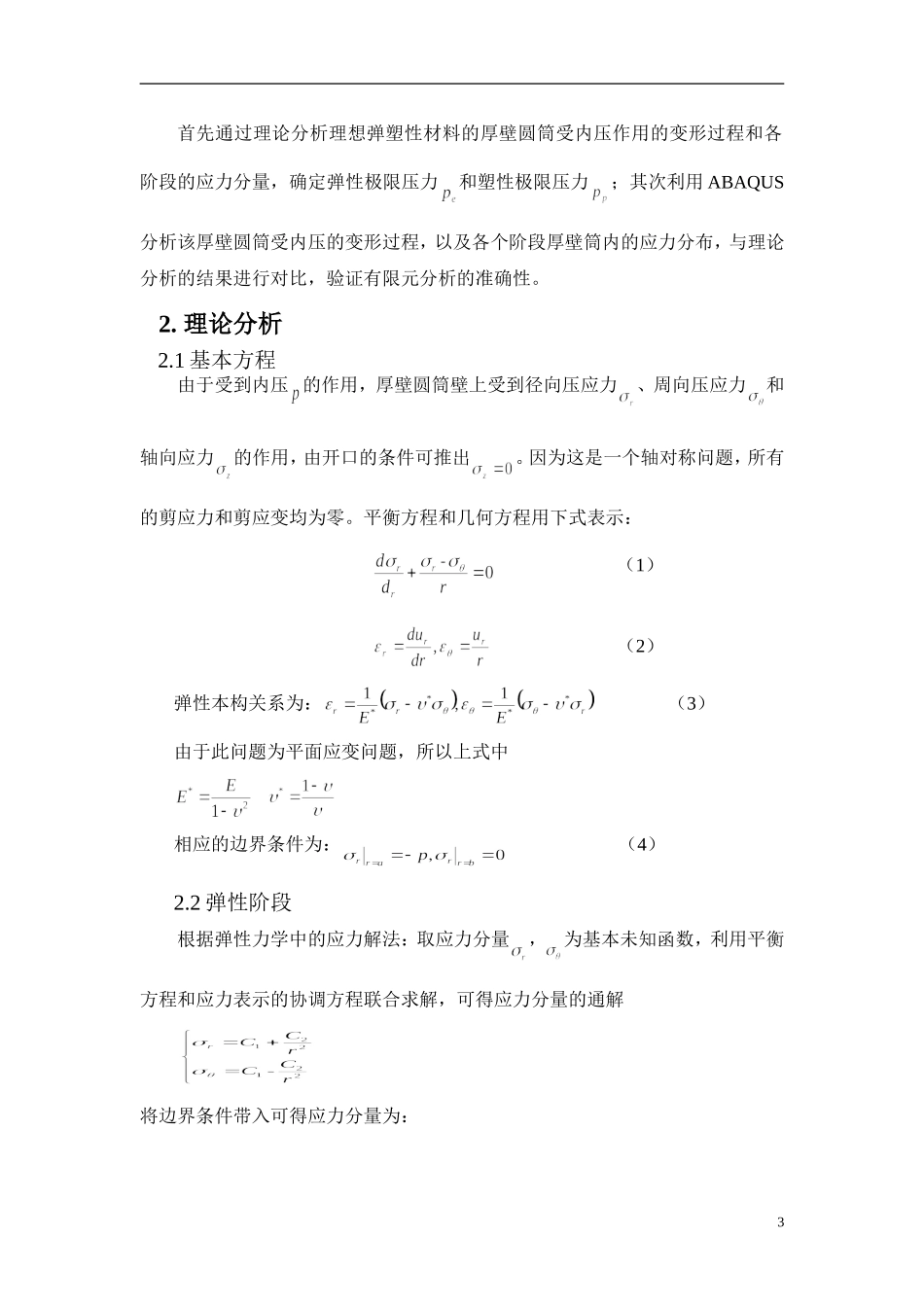 基于ABAQUS的内压厚壁圆筒的弹塑性分析_第3页