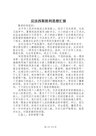 2024年反法西斯胜利思想汇报