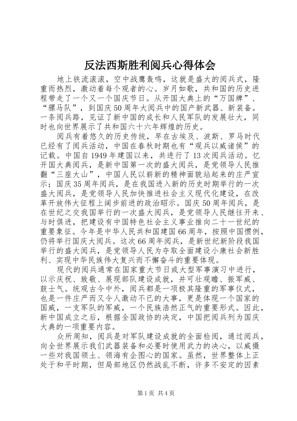 2024年反法西斯胜利阅兵心得体会_第1页