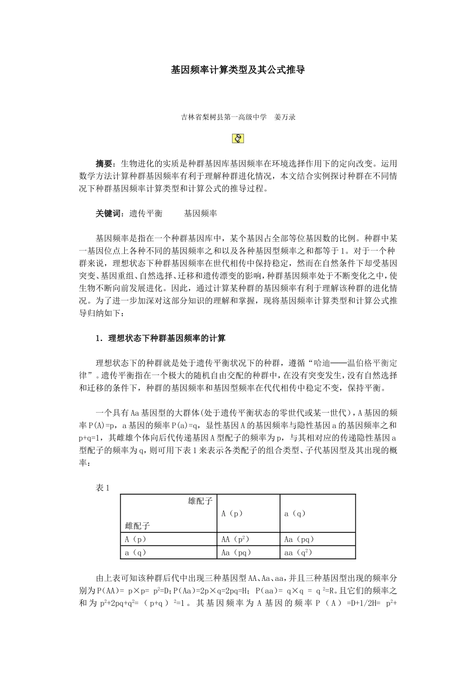 基因频率计算类型及其公式推导_第1页