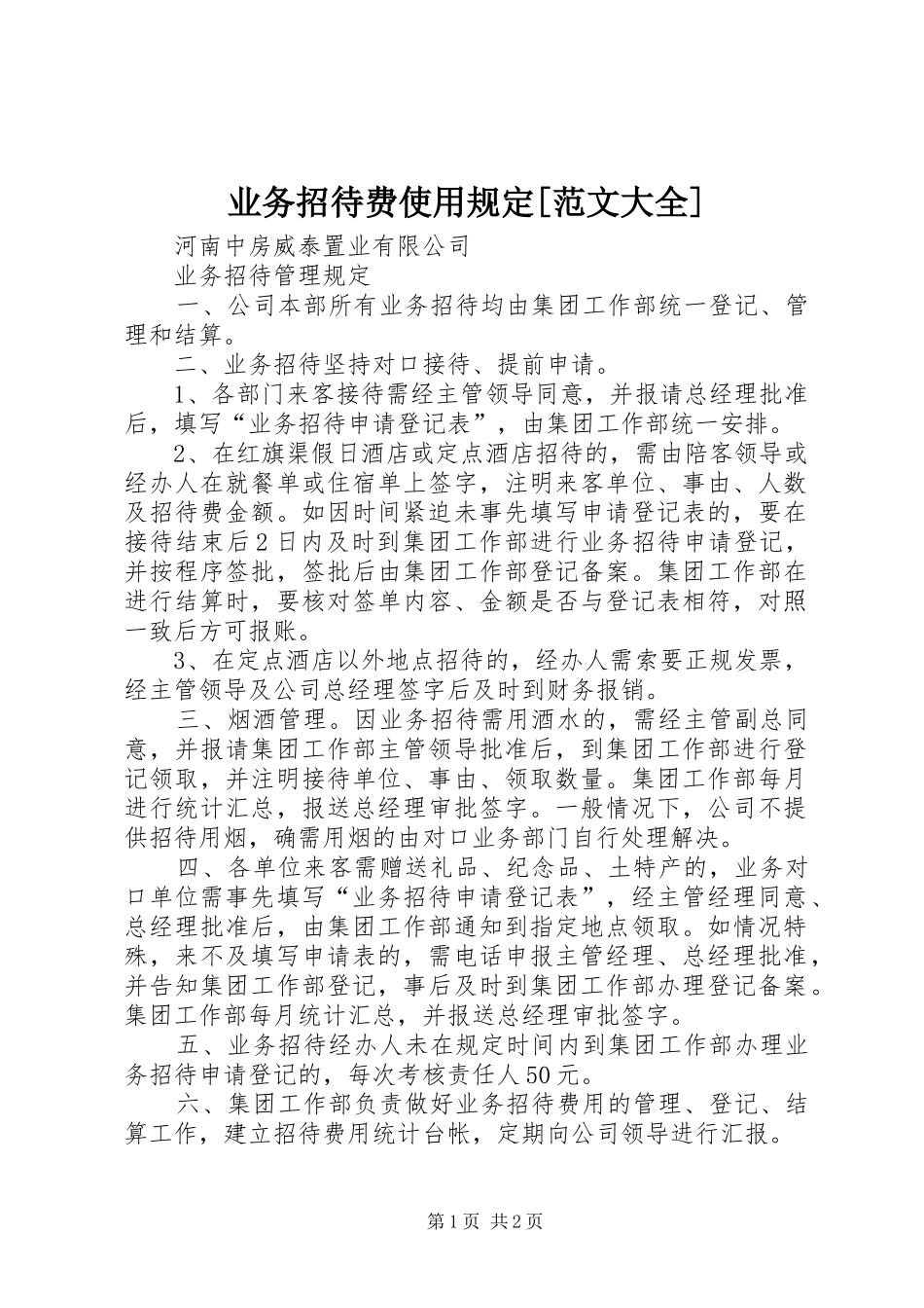 2024年业务招待费使用规定范文大全_第1页