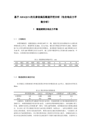 基于ABAQUS的无渗流偏压隧道开挖分析(包含地应力平衡分析)