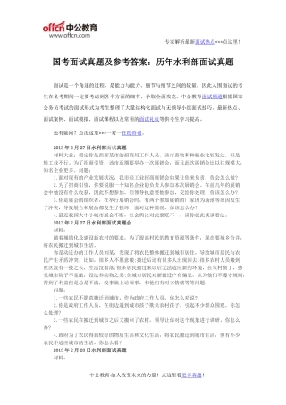 国考面试真题及参考答案：历年水利部面试真题