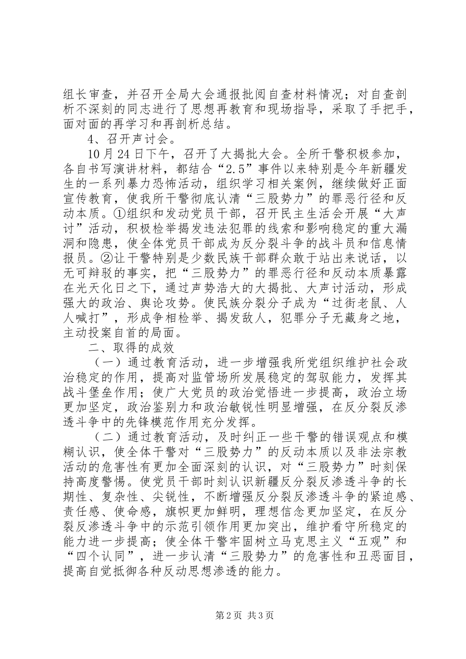 2024年反分裂斗争汇报材料_第2页
