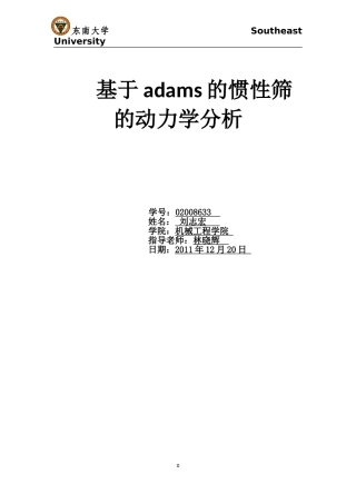基于adams的惯性筛的动力学分析
