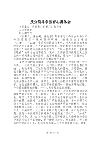 2024年反分裂斗争教育心得体会