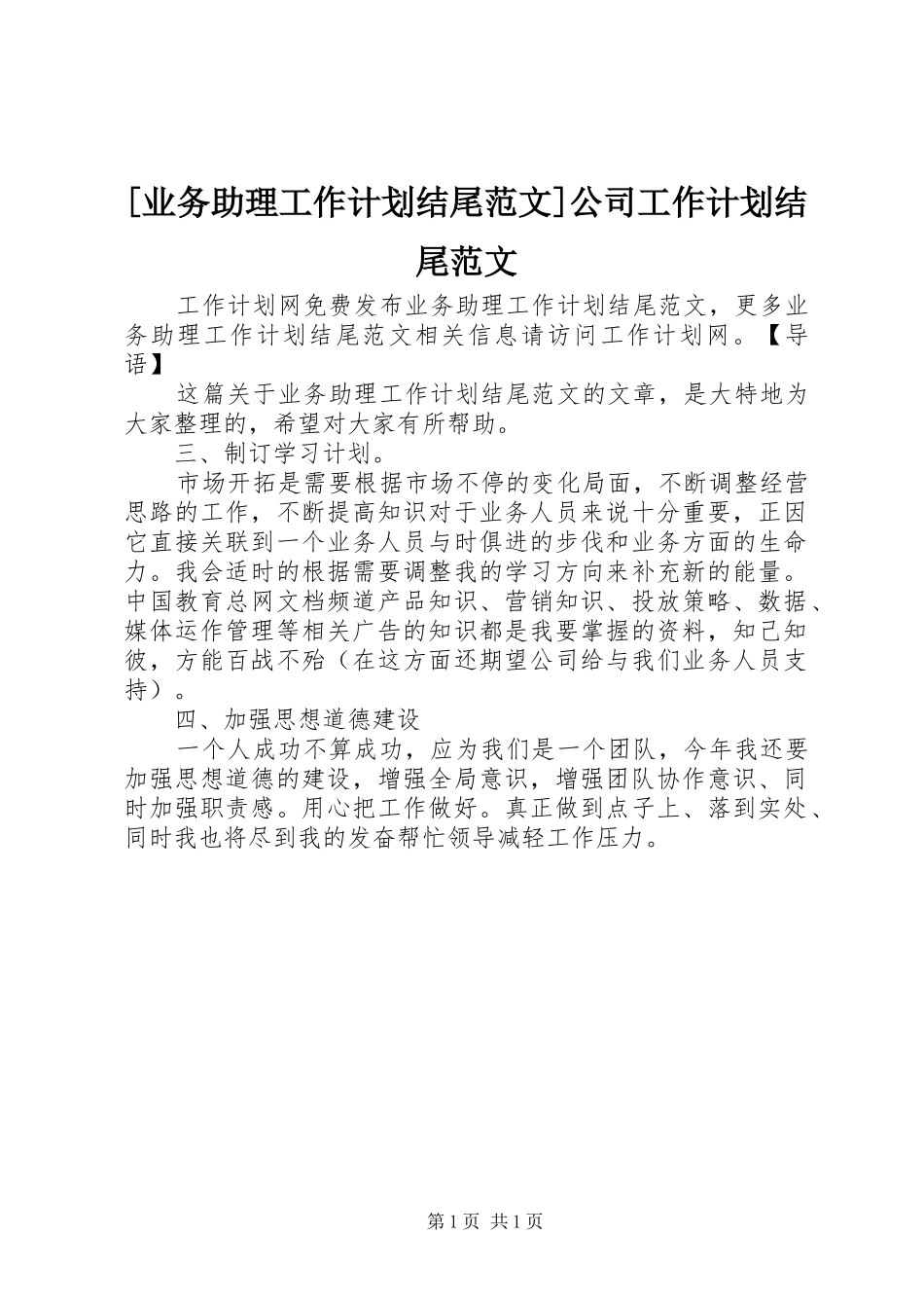 2024年业务助理工作计划结尾范文公司工作计划结尾范文_第1页
