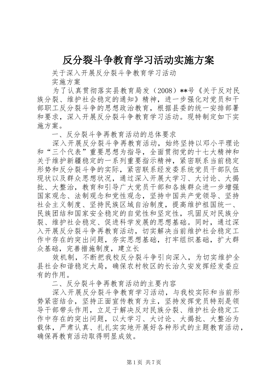 2024年反分裂斗争教育学习活动实施方案_第1页