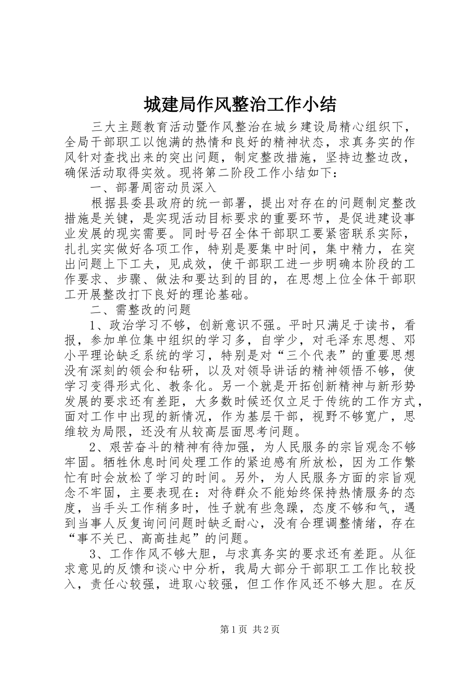 2024年城建局作风整治工作小结_第1页