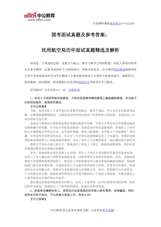 国考面试真题及参考答案：民用航空局历年面试真题精选及解析
