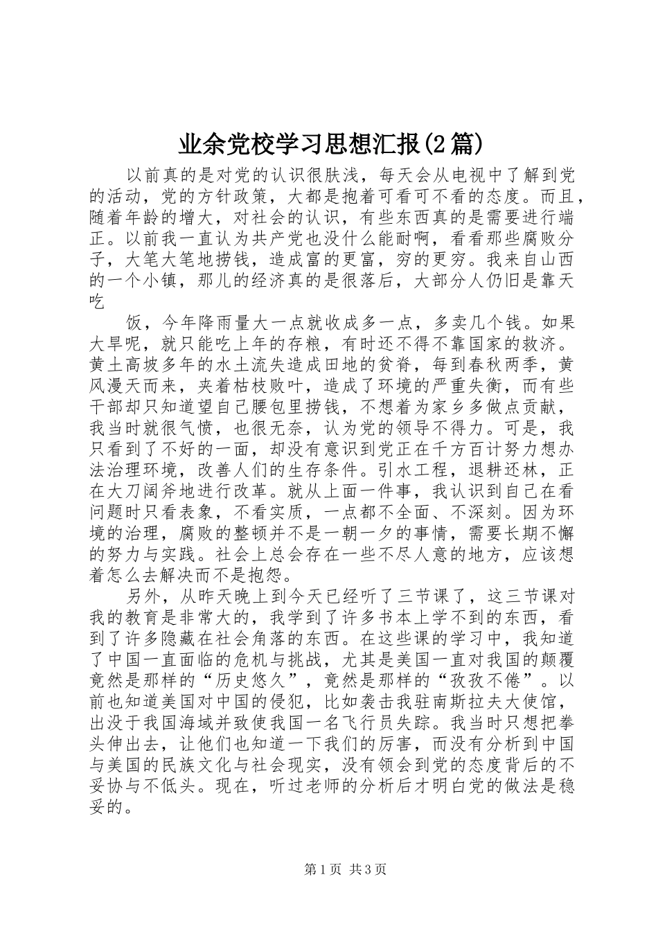 2024年业余党校学习思想汇报篇_第1页