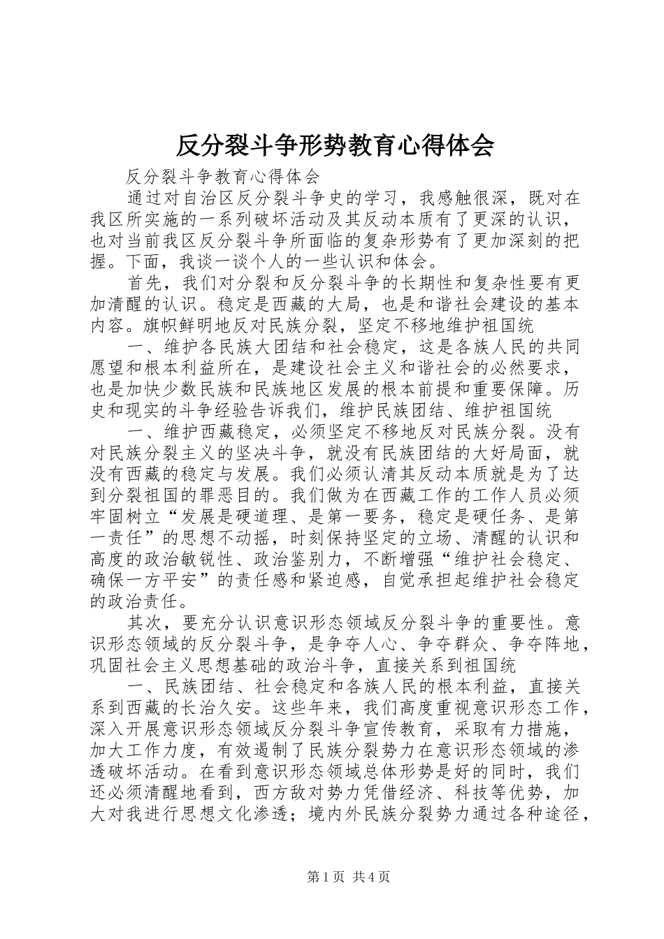 2024年反分裂斗争形势教育心得体会_第1页