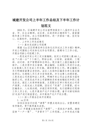 2024年城建开发公司上半年工作总结及下半年工作计划范文