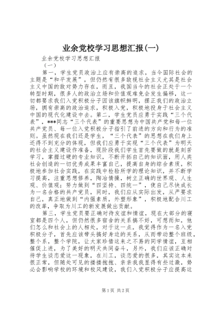 2024年业余党校学习思想汇报一