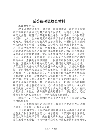 2024年反分裂对照检查材料