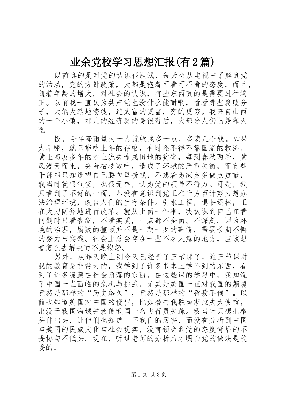 2024年业余党校学习思想汇报有篇_第1页