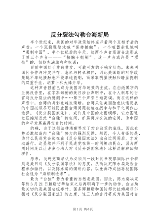 2024年反分裂法勾勒台海新局