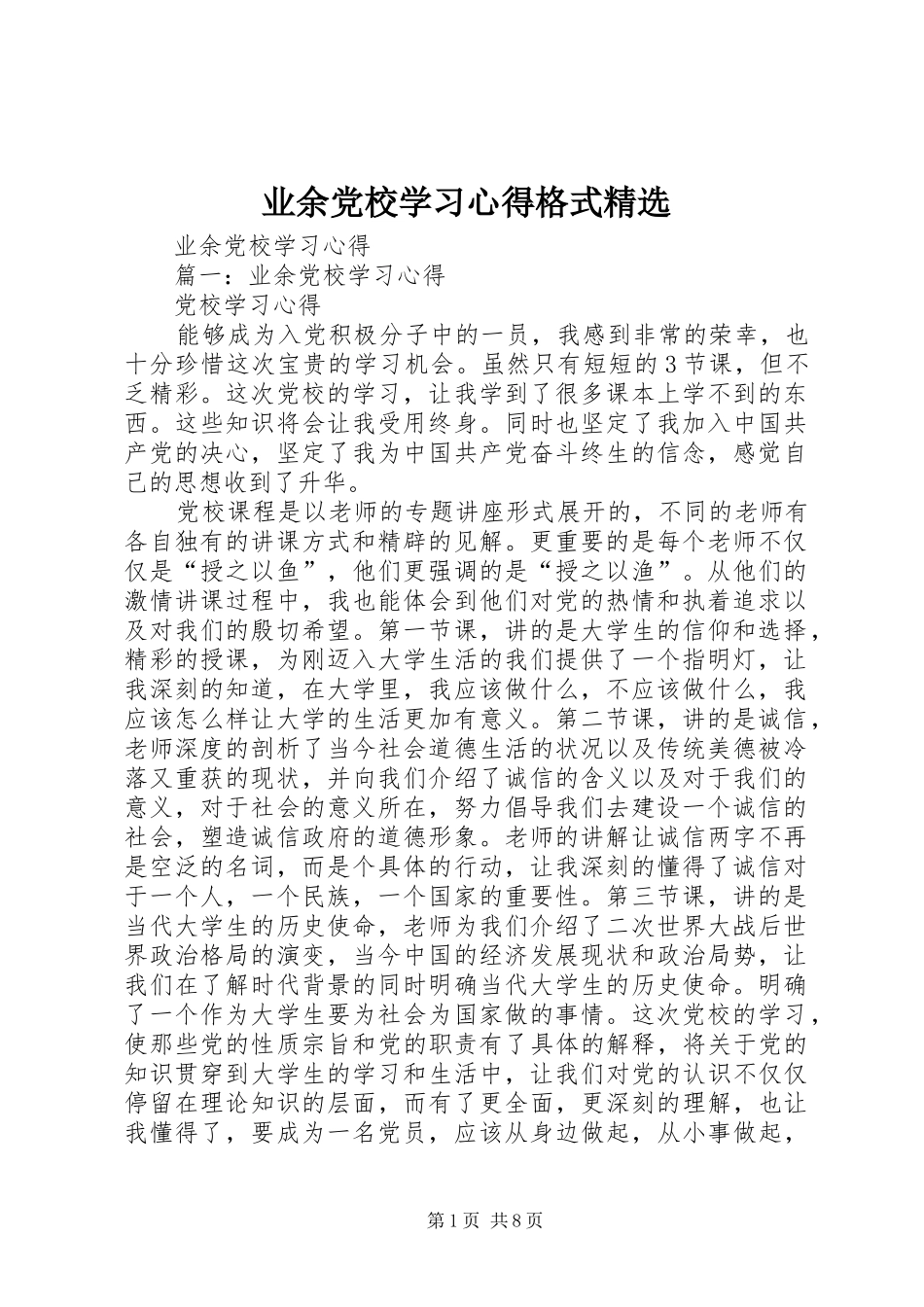 2024年业余党校学习心得格式_第1页