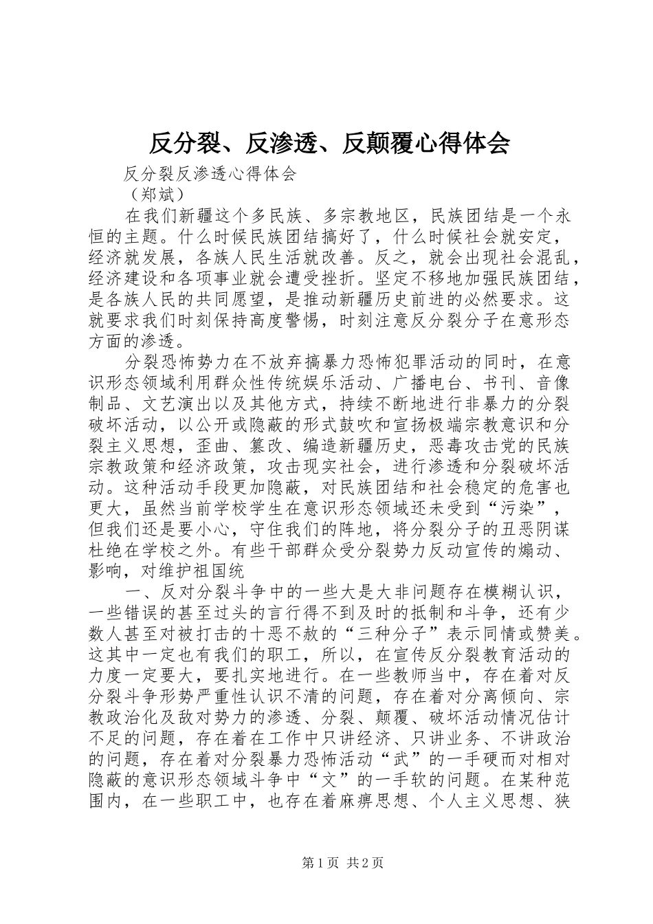 2024年反分裂反渗透反颠覆心得体会_第1页