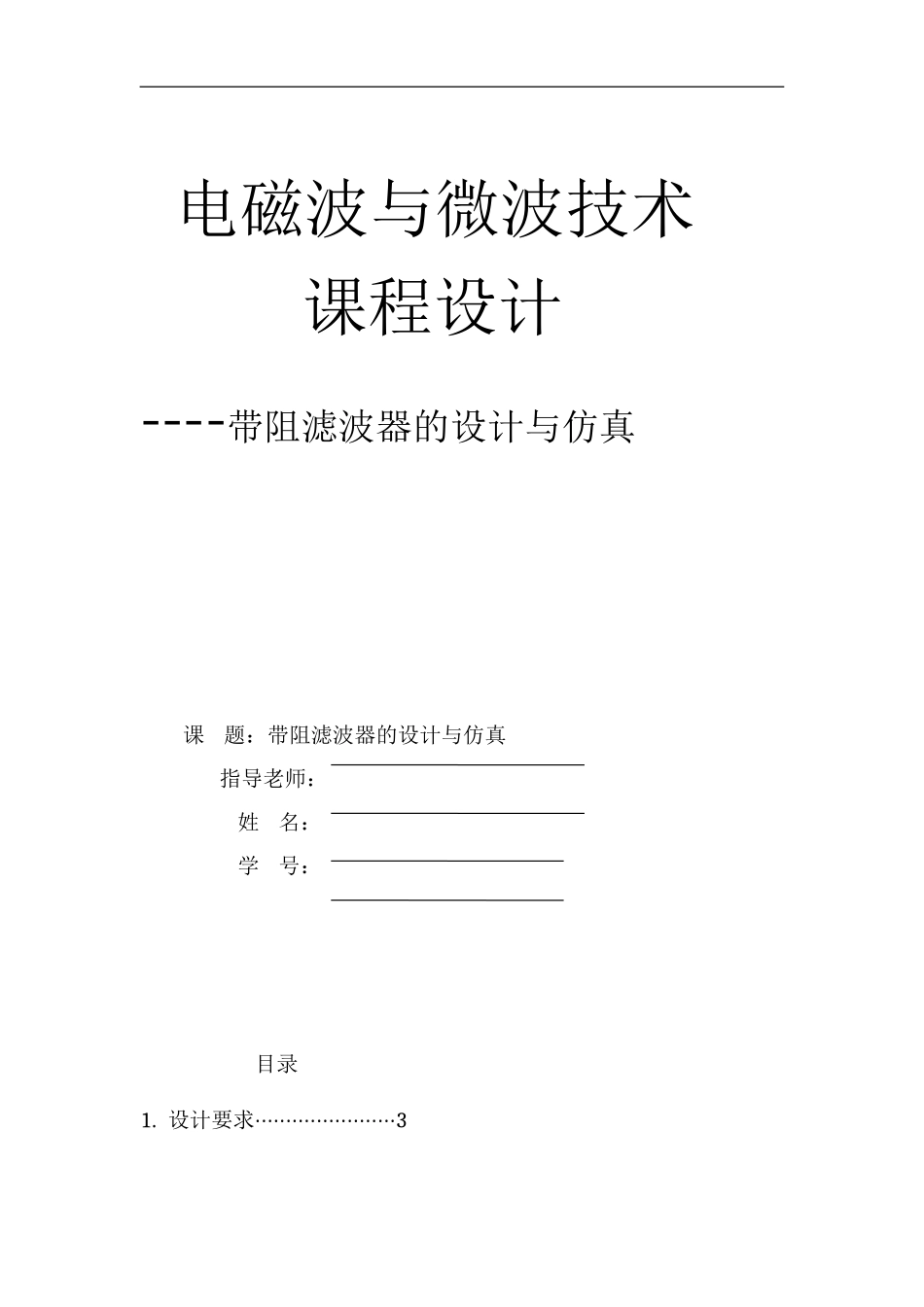 基于ADS的带阻滤波器设计_第1页