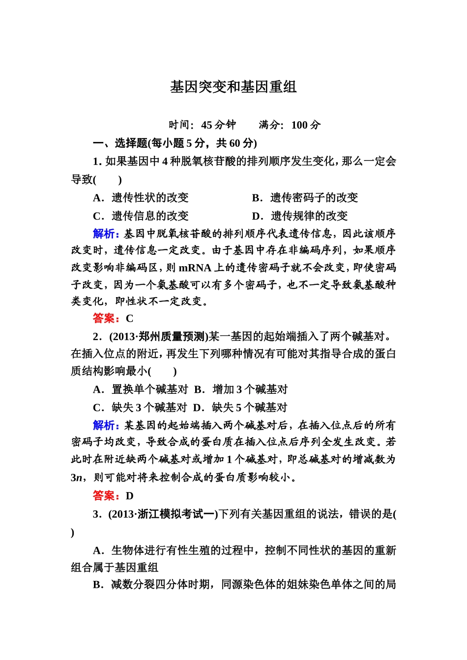 基因突变和基因重组(含解析及答案)_第1页
