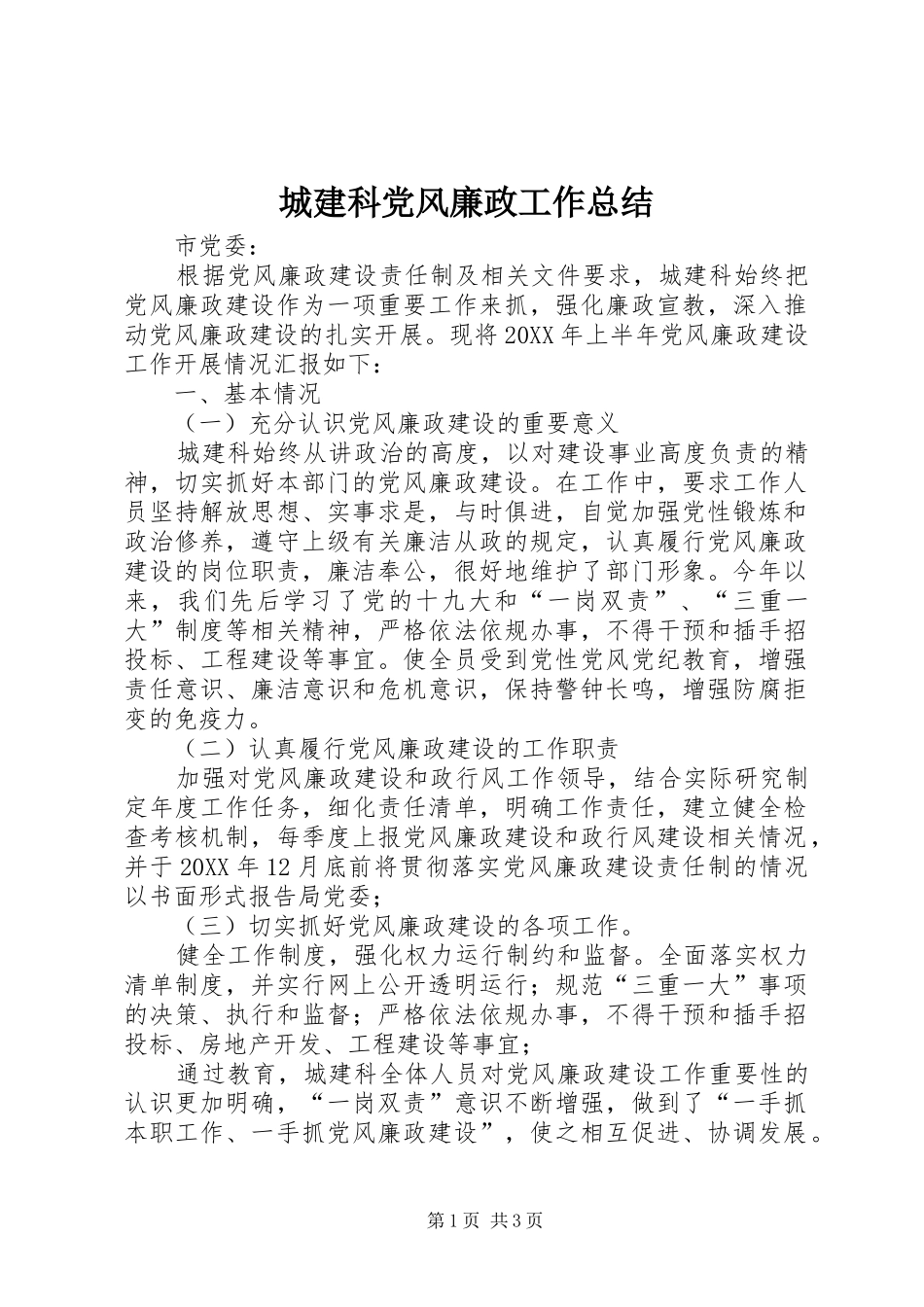 2024年城建科党风廉政工作总结_第1页