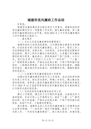 2024年城建科党风廉政工作总结