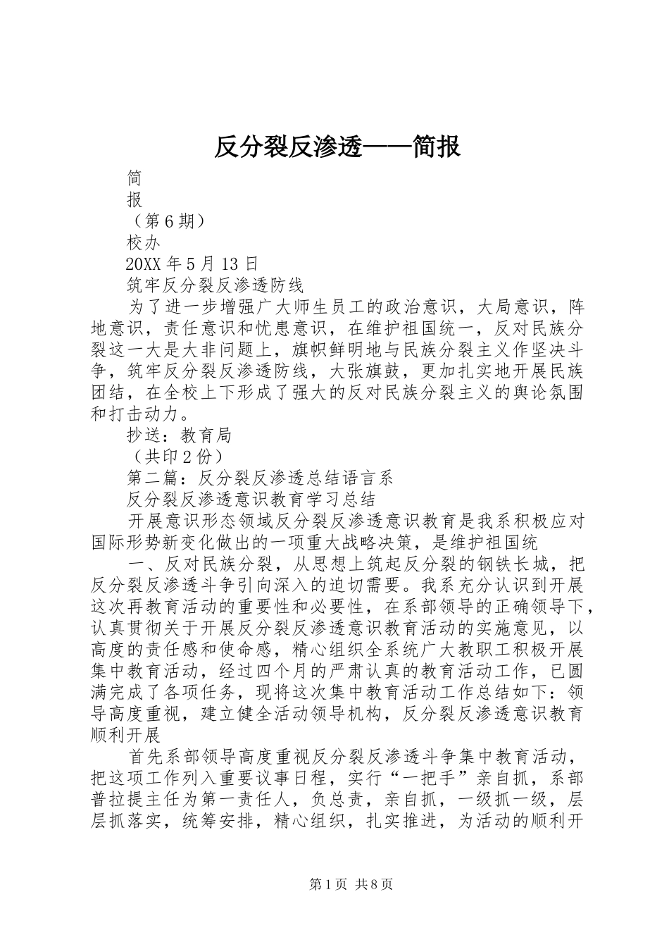 2024年反分裂反渗透简报_第1页