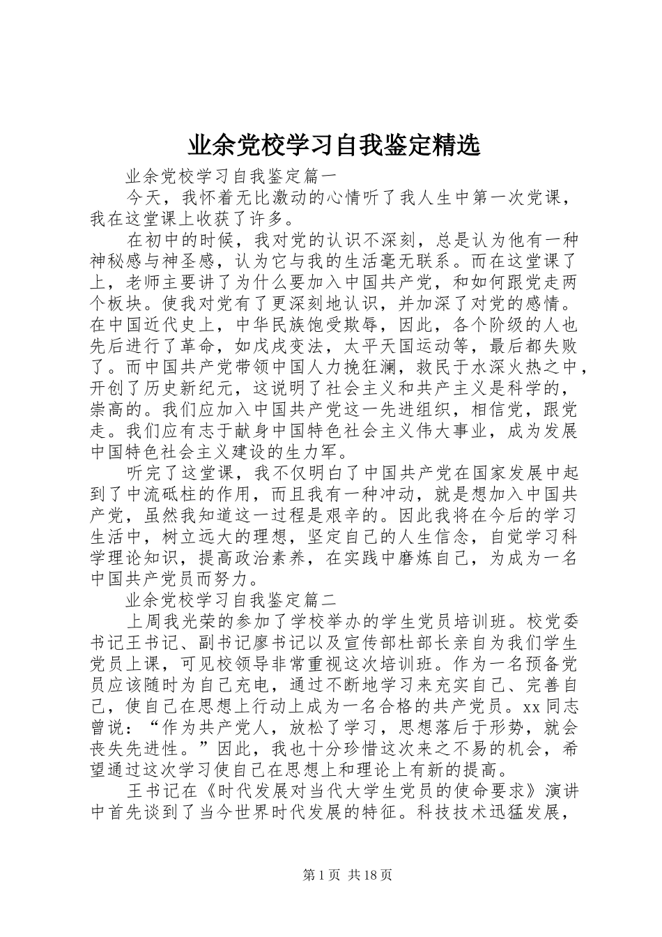 2024年业余党校学习自我鉴定_第1页